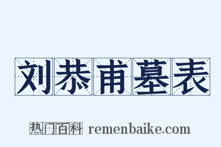 刘恭甫墓表是什么意思的图片